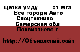 щетка умду-80.82 от мтз  - Все города Авто » Спецтехника   . Самарская обл.,Похвистнево г.